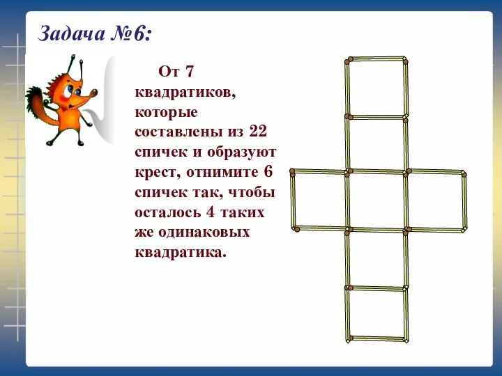 Задача №6: От 7 квадратиков, которые составлены из 22 спичек и