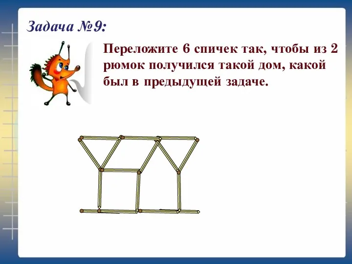 Задача №9: Переложите 6 спичек так, чтобы из 2 рюмок получился