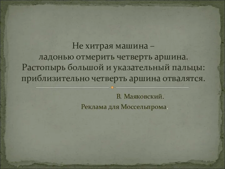 В. Маяковский. Реклама для Моссельпрома. Не хитрая машина – ладонью отмерить