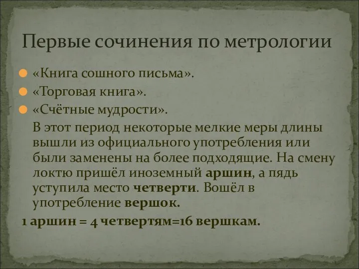 «Книга сошного письма». «Торговая книга». «Счётные мудрости». В этот период некоторые