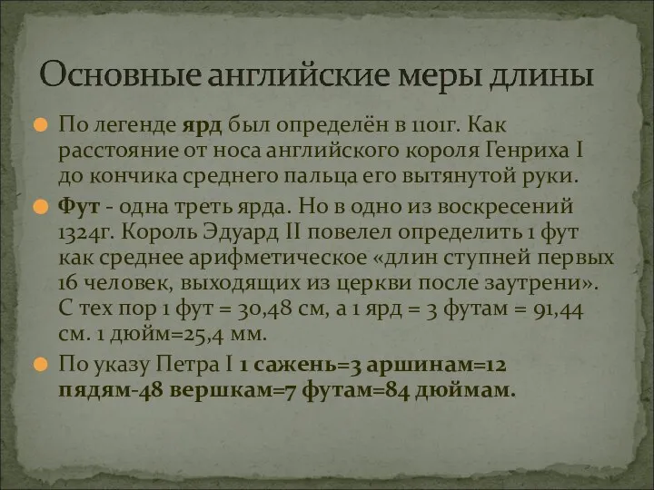 По легенде ярд был определён в 1101г. Как расстояние от носа