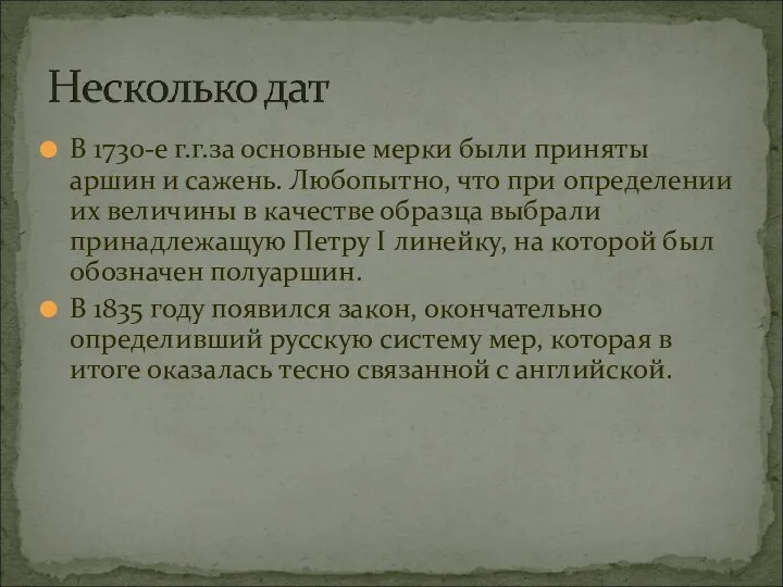 В 1730-е г.г.за основные мерки были приняты аршин и сажень. Любопытно,