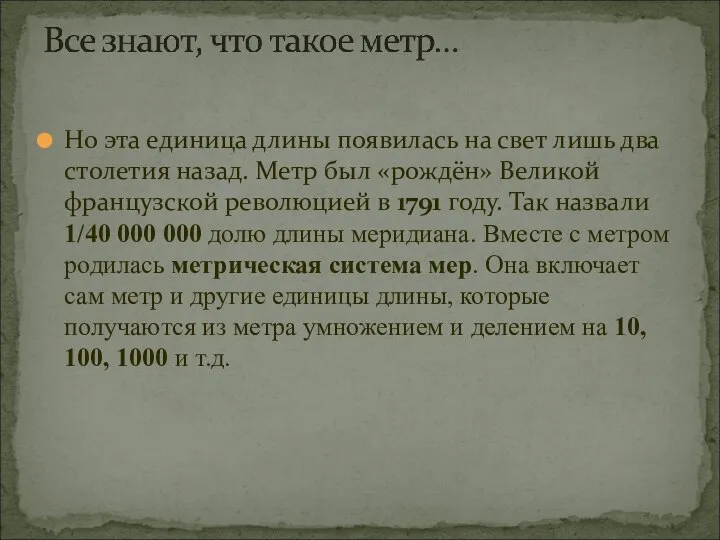 Но эта единица длины появилась на свет лишь два столетия назад.