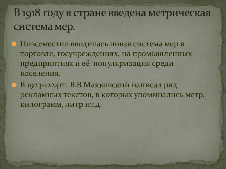 Повсеместно вводилась новая система мер в торговле, госучреждениях, на промышленных предприятиях