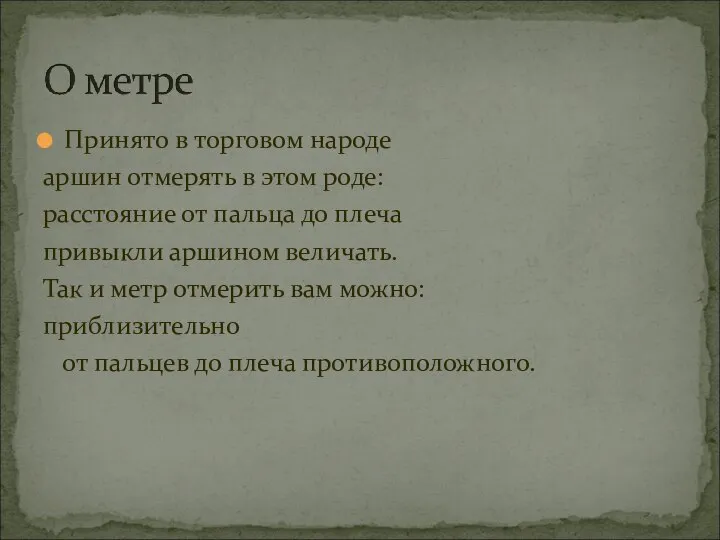 Принято в торговом народе аршин отмерять в этом роде: расстояние от