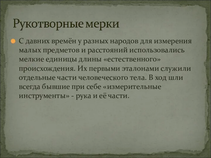 С давних времён у разных народов для измерения малых предметов и