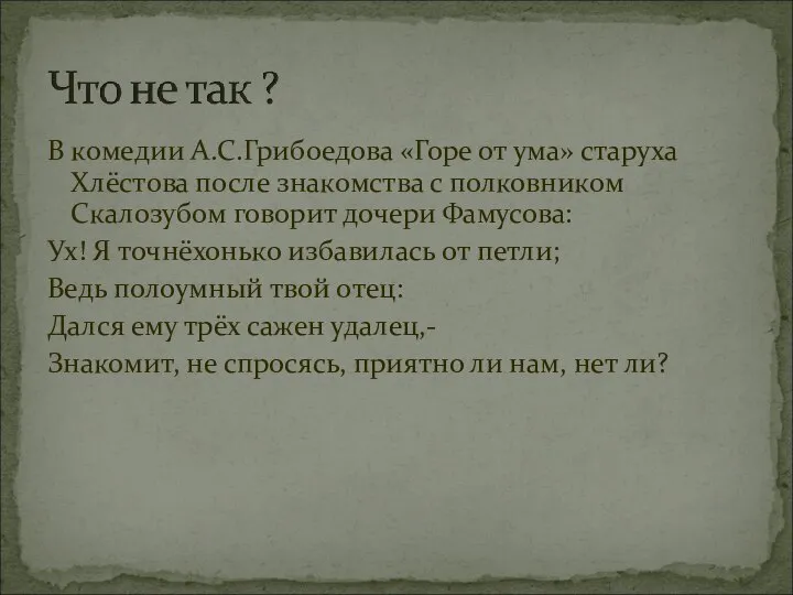 В комедии А.С.Грибоедова «Горе от ума» старуха Хлёстова после знакомства с