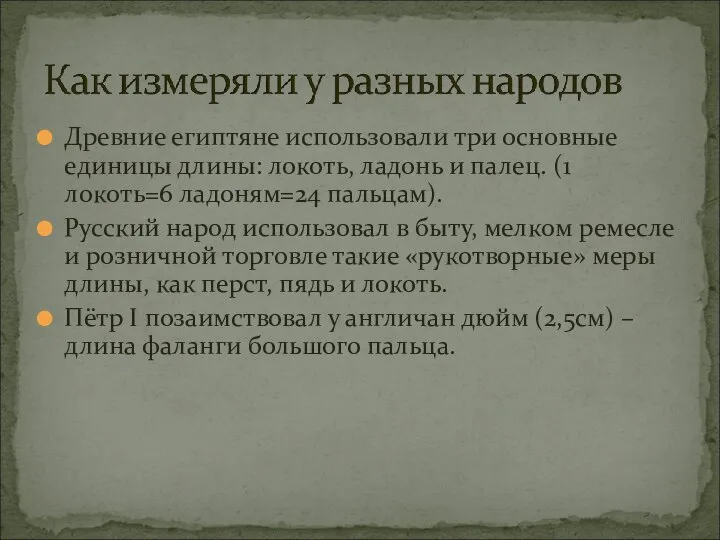 Древние египтяне использовали три основные единицы длины: локоть, ладонь и палец.