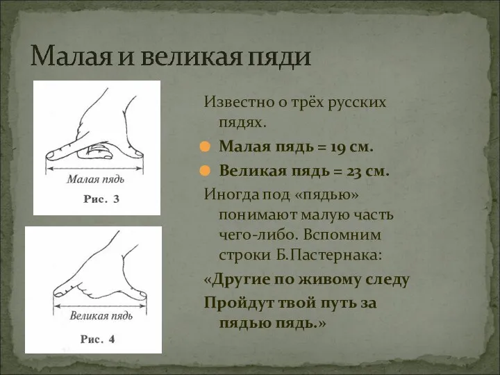 Известно о трёх русских пядях. Малая пядь = 19 см. Великая