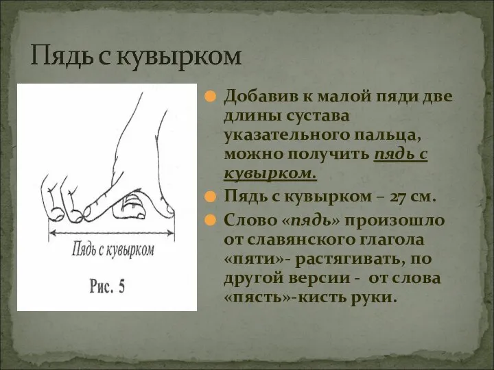 Добавив к малой пяди две длины сустава указательного пальца, можно получить