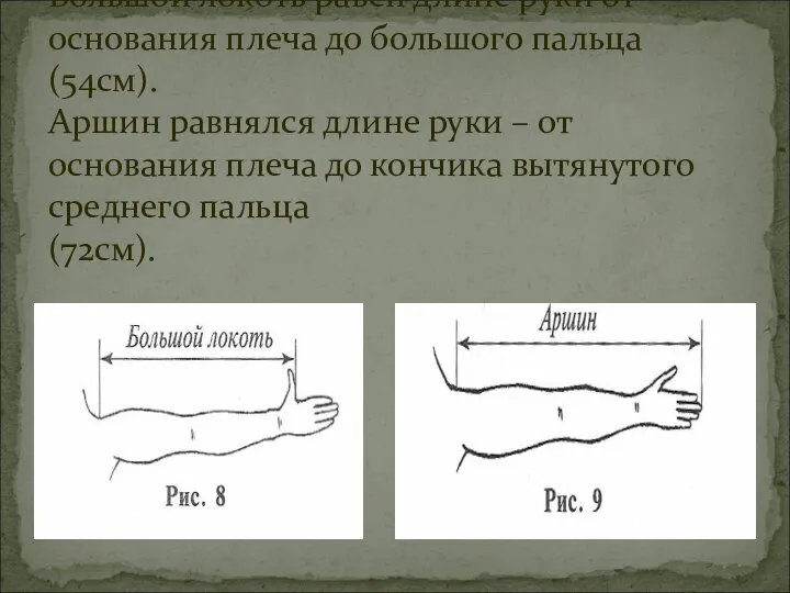 Большой локоть равен длине руки от основания плеча до большого пальца