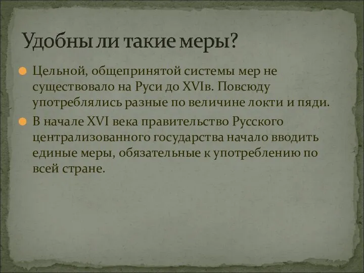 Цельной, общепринятой системы мер не существовало на Руси до XVIв. Повсюду