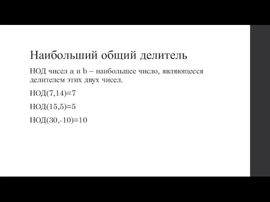 Наибольший общий делитель НОД чисел a и b – наибольшее число,