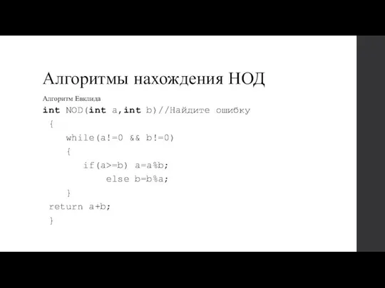 Алгоритмы нахождения НОД Алгоритм Евклида int NOD(int a,int b)//Найдите ошибку {