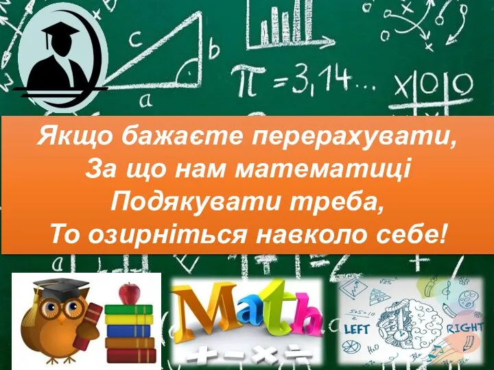 Інтелектуальна гра «Найрозумніший» з математики