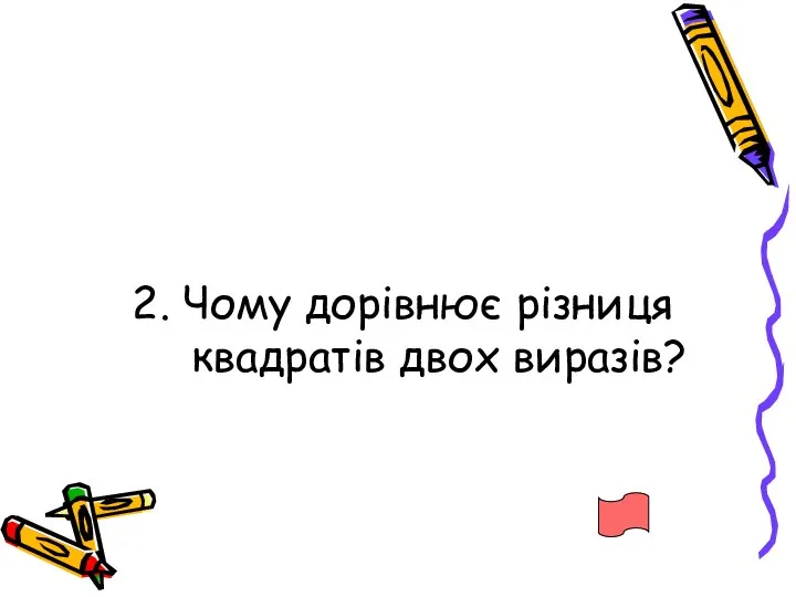 2. Чому дорівнює різниця квадратів двох виразів?