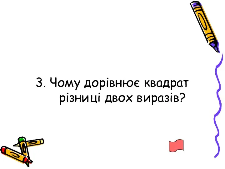 3. Чому дорівнює квадрат різниці двох виразів?