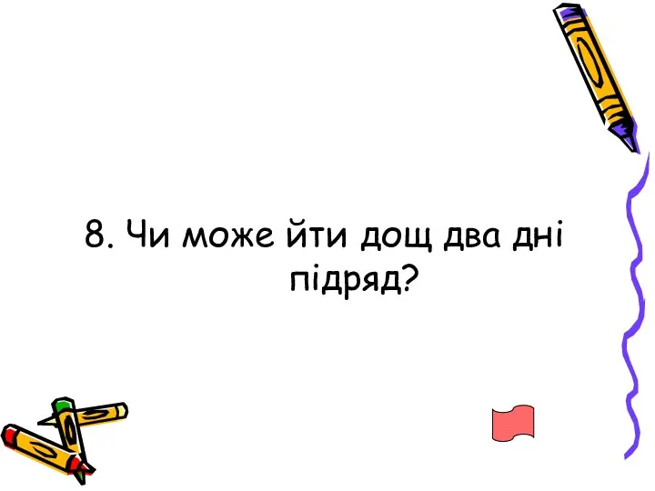 8. Чи може йти дощ два дні підряд?