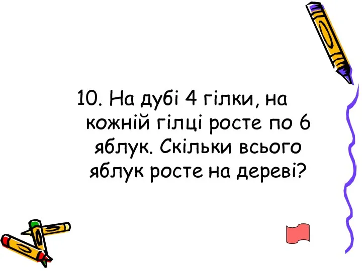 10. На дубі 4 гілки, на кожній гілці росте по 6