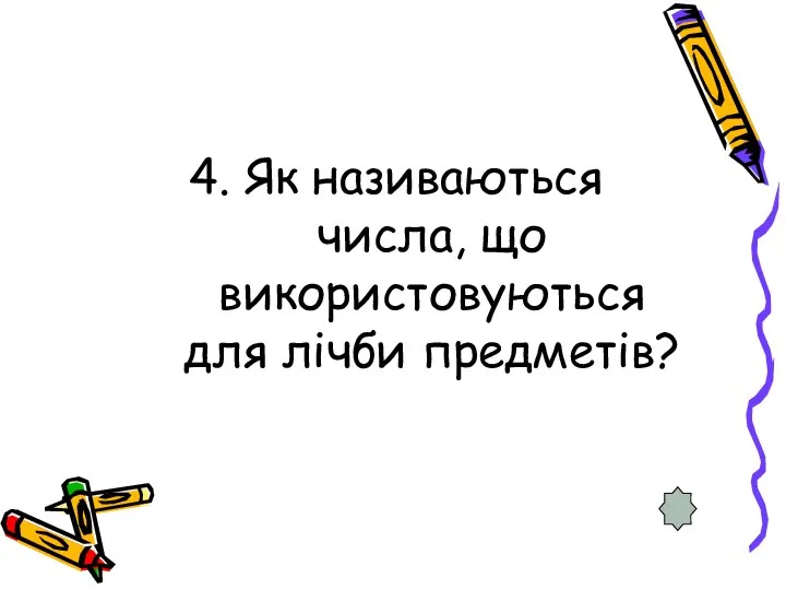 4. Як називаються числа, що використовуються для лічби предметів?