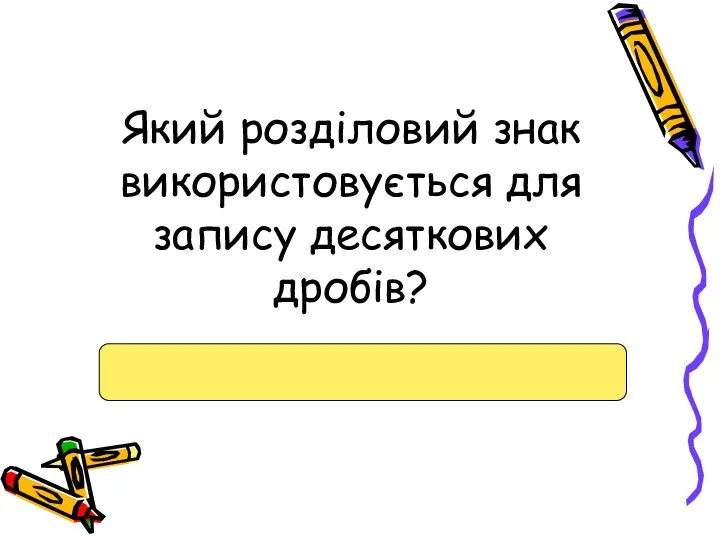 Який розділовий знак використовується для запису десяткових дробів?