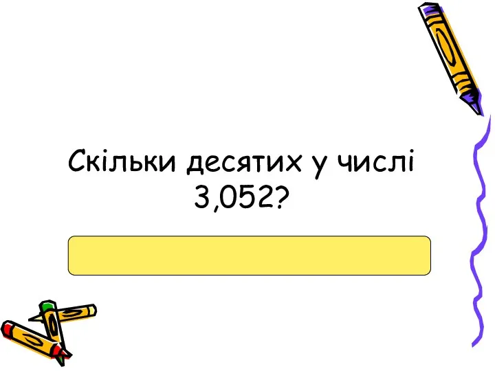 Скільки десятих у числі 3,052?