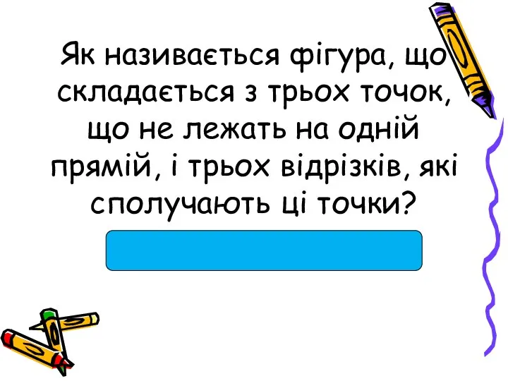 Як називається фігура, що складається з трьох точок, що не лежать