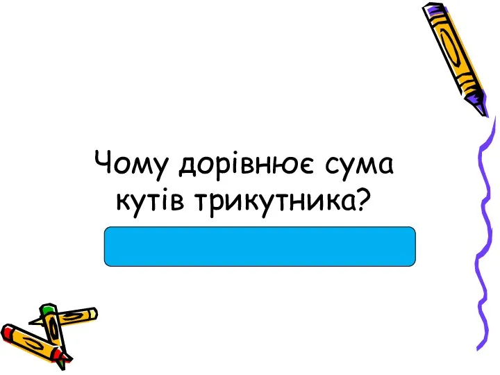 Чому дорівнює сума кутів трикутника?