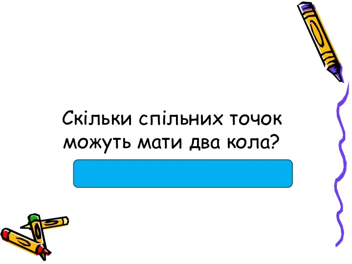 Скільки спільних точок можуть мати два кола?