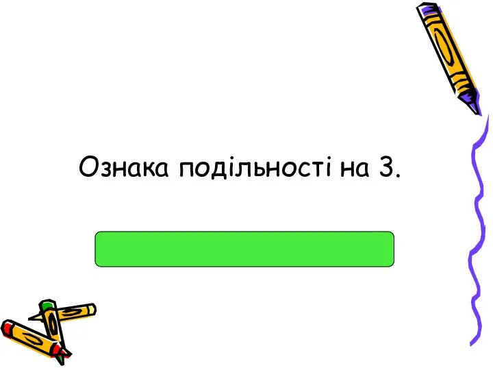 Ознака подільності на 3.