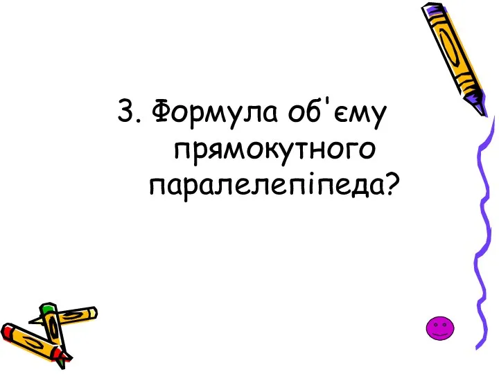 3. Формула об'єму прямокутного паралелепіпеда?