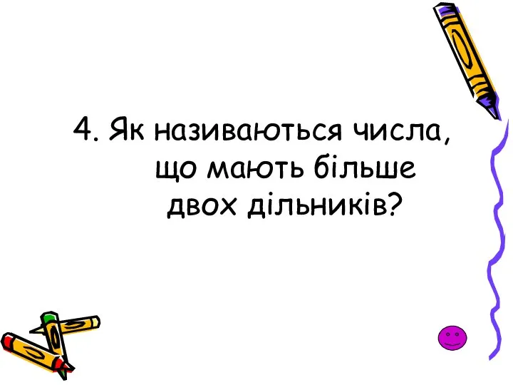 4. Як називаються числа, що мають більше двох дільників?