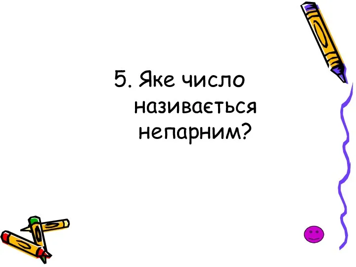 5. Яке число називається непарним?