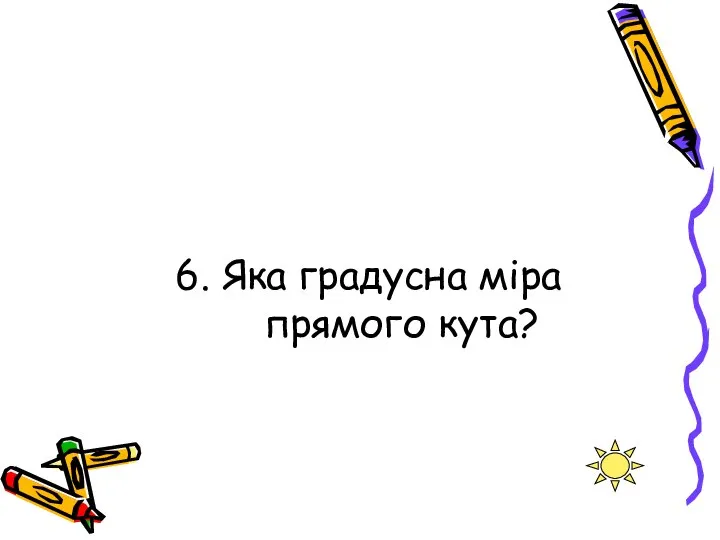 6. Яка градусна міра прямого кута?