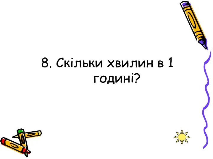 8. Скільки хвилин в 1 годині?