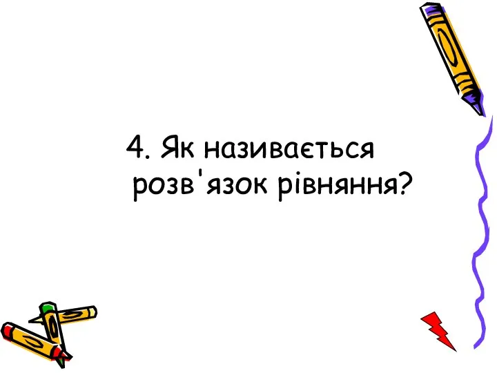 4. Як називається розв'язок рівняння?