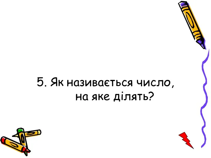 5. Як називається число, на яке ділять?