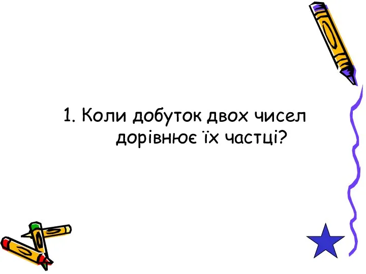 1. Коли добуток двох чисел дорівнює їх частці?