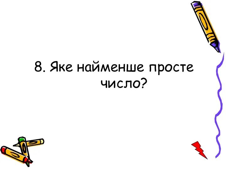 8. Яке найменше просте число?