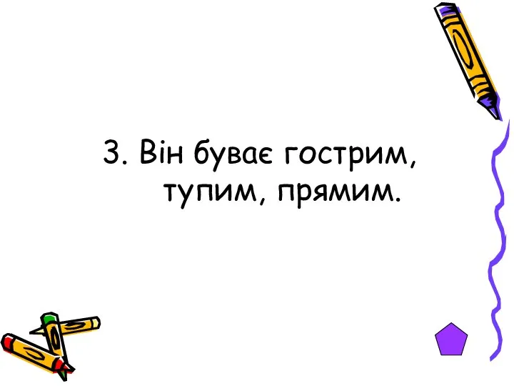 3. Він буває гострим, тупим, прямим.