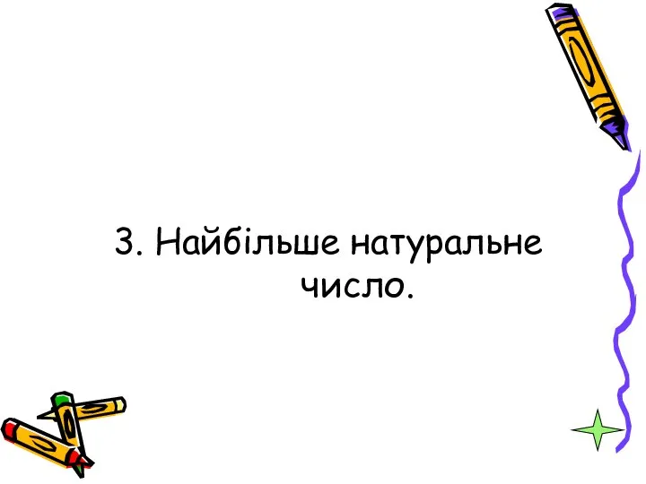 3. Найбільше натуральне число.