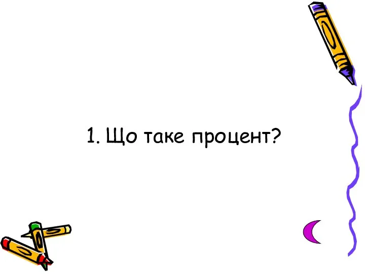 1. Що таке процент?