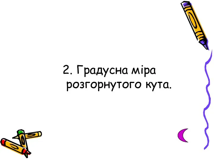 2. Градусна міра розгорнутого кута.