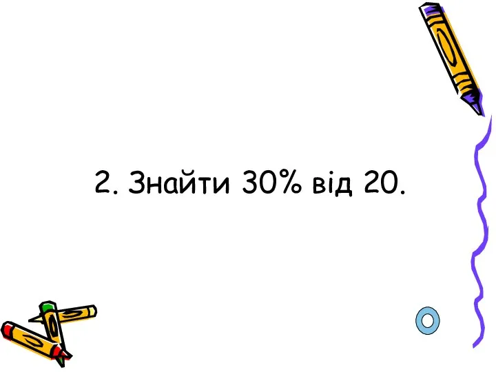 2. Знайти 30% від 20.