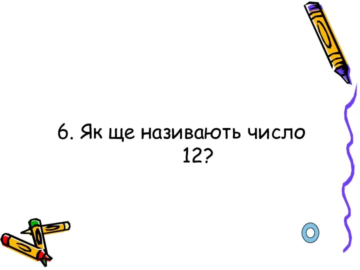 6. Як ще називають число 12?