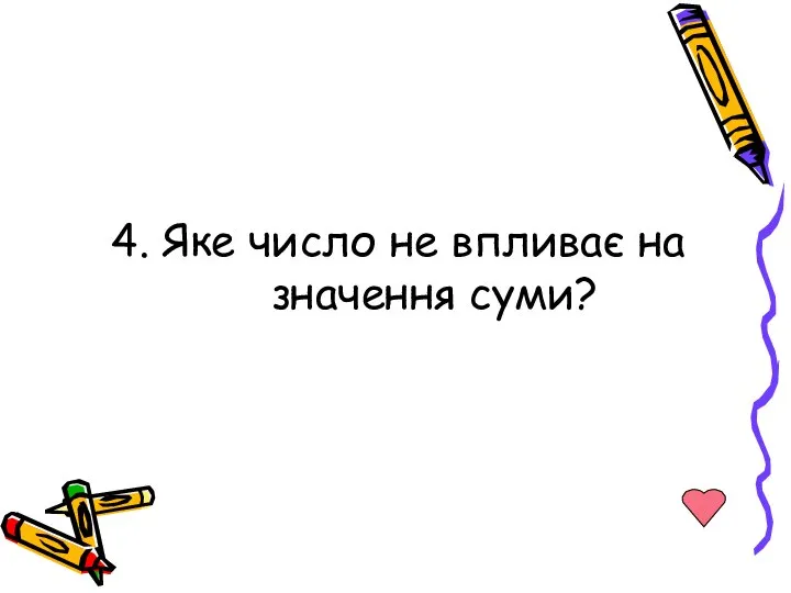 4. Яке число не впливає на значення суми?