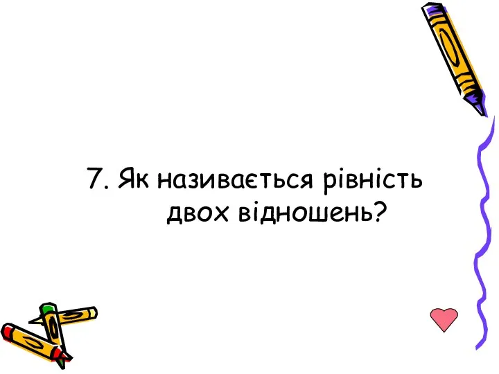 7. Як називається рівність двох відношень?