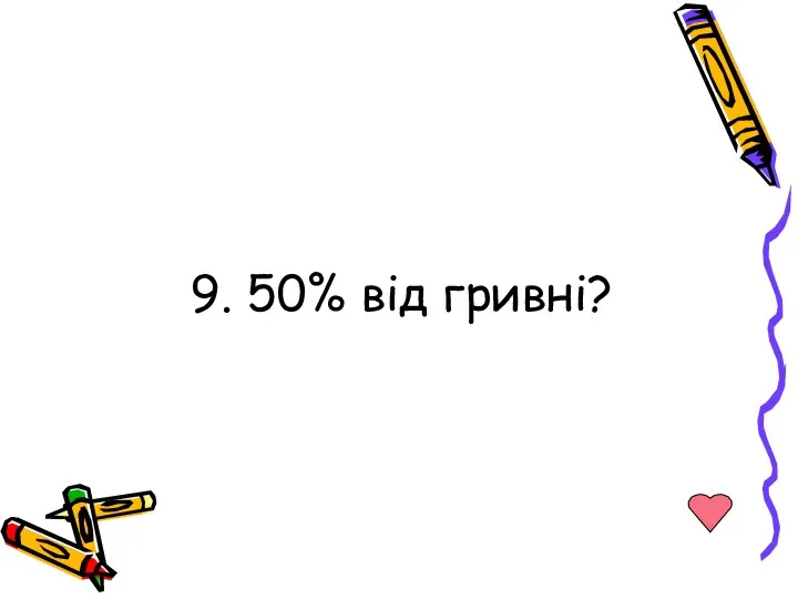 9. 50% від гривні?