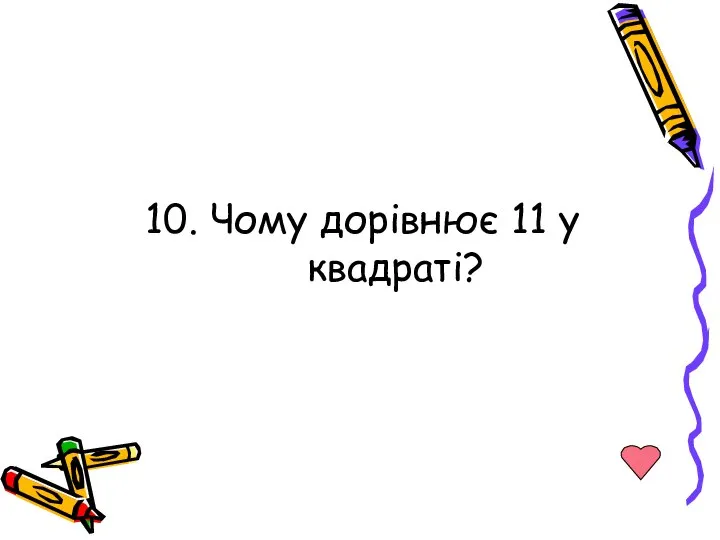 10. Чому дорівнює 11 у квадраті?