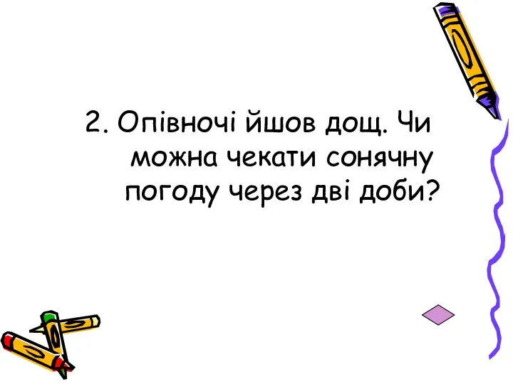 2. Опівночі йшов дощ. Чи можна чекати сонячну погоду через дві доби?